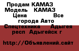 Продам КАМАЗ 53215 › Модель ­ КАМАЗ 53215 › Цена ­ 950 000 - Все города Авто » Спецтехника   . Адыгея респ.,Адыгейск г.